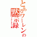 とあるワーレンの黙示録（メルトダウン編）