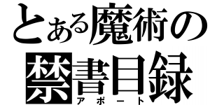 とある魔術の禁書目録（アポート）