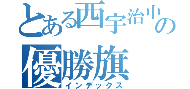 とある西宇治中学緑組の優勝旗（インデックス）