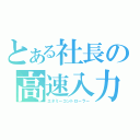 とある社長の高速入力（エネミーコントローラー）