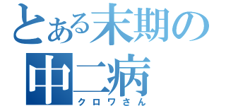 とある末期の中二病（クロワさん）