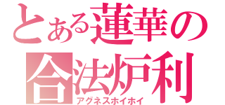 とある蓮華の合法炉利（アグネスホイホイ）