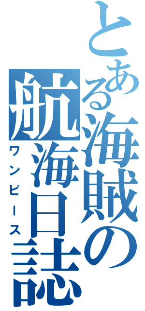 とある海賊の航海日誌（ワンピース）