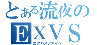 とある流夜のＥＸＶＳ対戦（エクバスファイト）