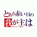 とある赤い目の我が主は（如月シンタロー（ｉｎ焼き付ける））