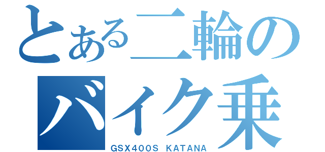 とある二輪のバイク乗り（ＧＳＸ４００Ｓ　ＫＡＴＡＮＡ）