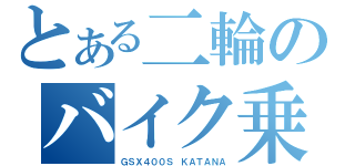 とある二輪のバイク乗り（ＧＳＸ４００Ｓ　ＫＡＴＡＮＡ）