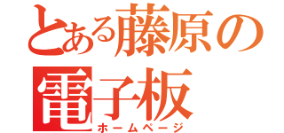 とある藤原の電子板（ホームページ）