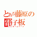 とある藤原の電子板（ホームページ）