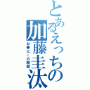 とあるえっちの加藤圭汰Ⅱ（お●にーの時間）