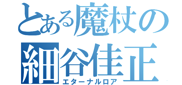 とある魔杖の細谷佳正（エターナルロア）