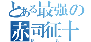 とある最强の赤司征十郎（队长）