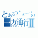 とあるアメーバの一方通行Ⅱ（アクセラレータ）