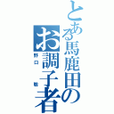 とある馬鹿田のお調子者（野口  聡）