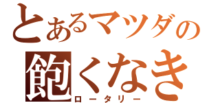 とあるマツダの飽くなき挑戦（ロータリー）