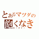 とあるマツダの飽くなき挑戦（ロータリー）