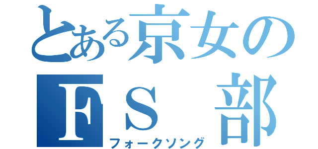 とある京女のＦＳ 部（フォークソング）