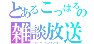 とあるこっはるんの雑談放送（ヾ（＊´∀｀＊）ノキャッキャ）