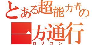 とある超能力者の一方通行（ロリコン）