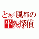 とある風都の半熟探偵（ハーフボイルド）