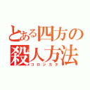 とある四方の殺人方法（コロシカタ）