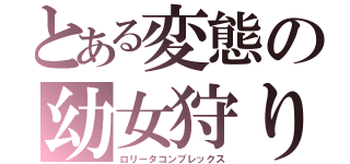 とある変態の幼女狩り（ロリータコンプレックス）