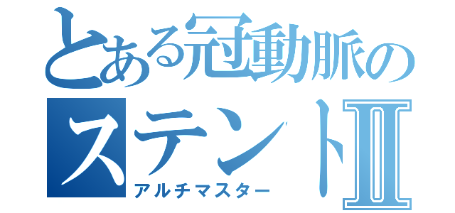 とある冠動脈のステントⅡ（アルチマスター）