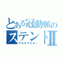 とある冠動脈のステントⅡ（アルチマスター）