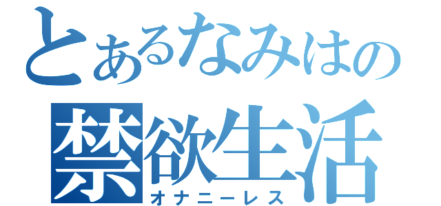 とあるなみはの禁欲生活（オナニーレス）