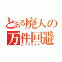 とある廃人の万件回避（万バズならず）