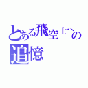 とある飛空士への追憶（）