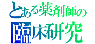 とある薬剤師の臨床研究（）