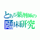 とある薬剤師の臨床研究（）