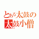 とある太鼓の太鼓小僧（ど）