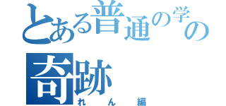 とある普通の学生れんの奇跡（れん編）