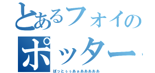 とあるフォイのポッター症候群（ぽっとぅぅあぁあああああ）