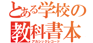 とある学校の教科書本文（アカシックレコード）