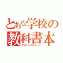 とある学校の教科書本文（アカシックレコード）