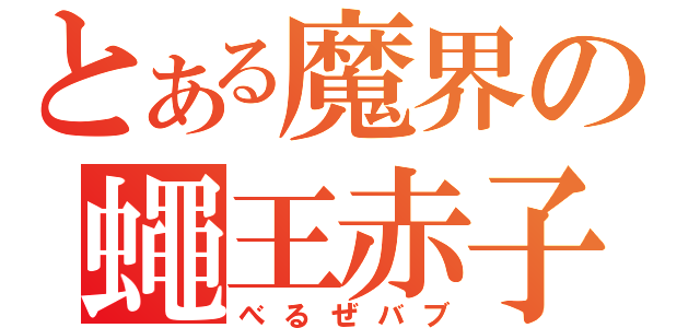 とある魔界の蠅王赤子（べるぜバブ）