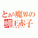 とある魔界の蠅王赤子（べるぜバブ）