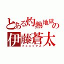 とある灼熱地獄の伊藤蒼太（フェニックス）