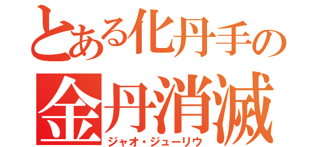 とある化丹手の金丹消滅おじさん（ジャオ・ジューリウ）