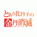 とある化丹手の金丹消滅おじさん（ジャオ・ジューリウ）