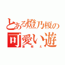 とある燈乃榎の可愛い遊戯（激萌え）