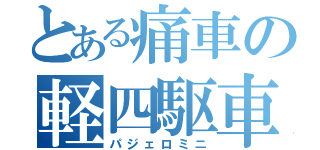 とある痛車の軽四駆車（パジェロミニ）