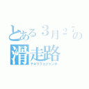 とある３月２７日の滑走路（テネリフェジャンボ）