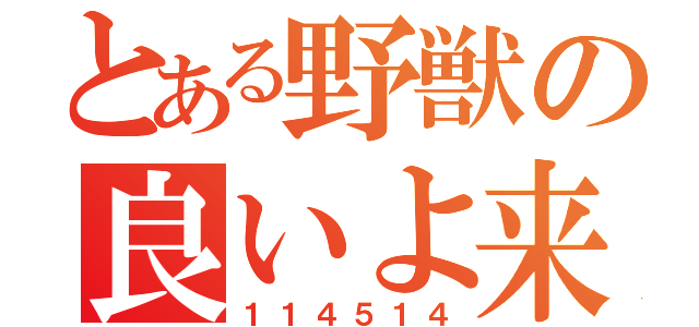 とある野獣の良いよ来いよ！胸にかけて胸に！（１１４５１４）