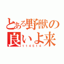 とある野獣の良いよ来いよ！胸にかけて胸に！（１１４５１４）