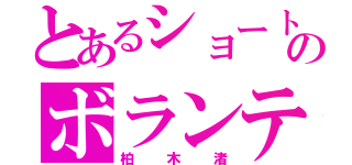 とあるショートヘアのボランティア部部長（柏木渚）