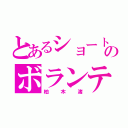 とあるショートヘアのボランティア部部長（柏木渚）